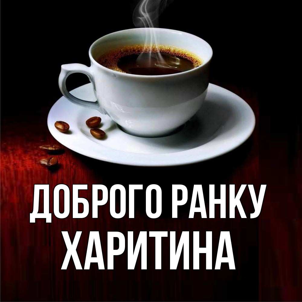 Открытка на каждый день з підписом, Харитина Доброго ранку белая посуда Прикольна листівка з побажанням онлайн скачати безкоштовно 