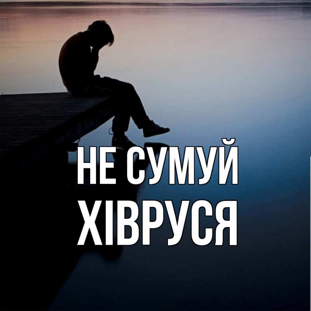 Открытка на каждый день з підписом, Хівруся Не сумуй печаль Прикольна листівка з побажанням онлайн скачати безкоштовно 