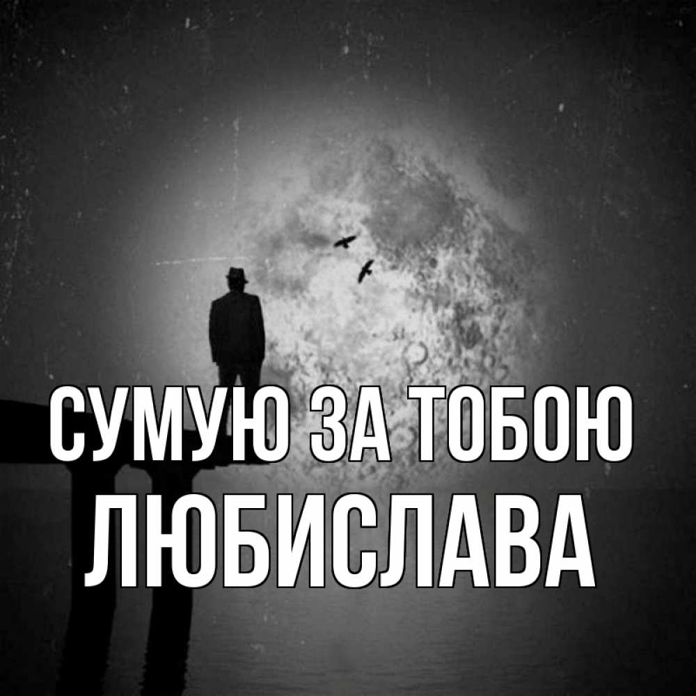 Открытка на каждый день з підписом, Любислава Сумую за тобою мост 1 Прикольна листівка з побажанням онлайн скачати безкоштовно 