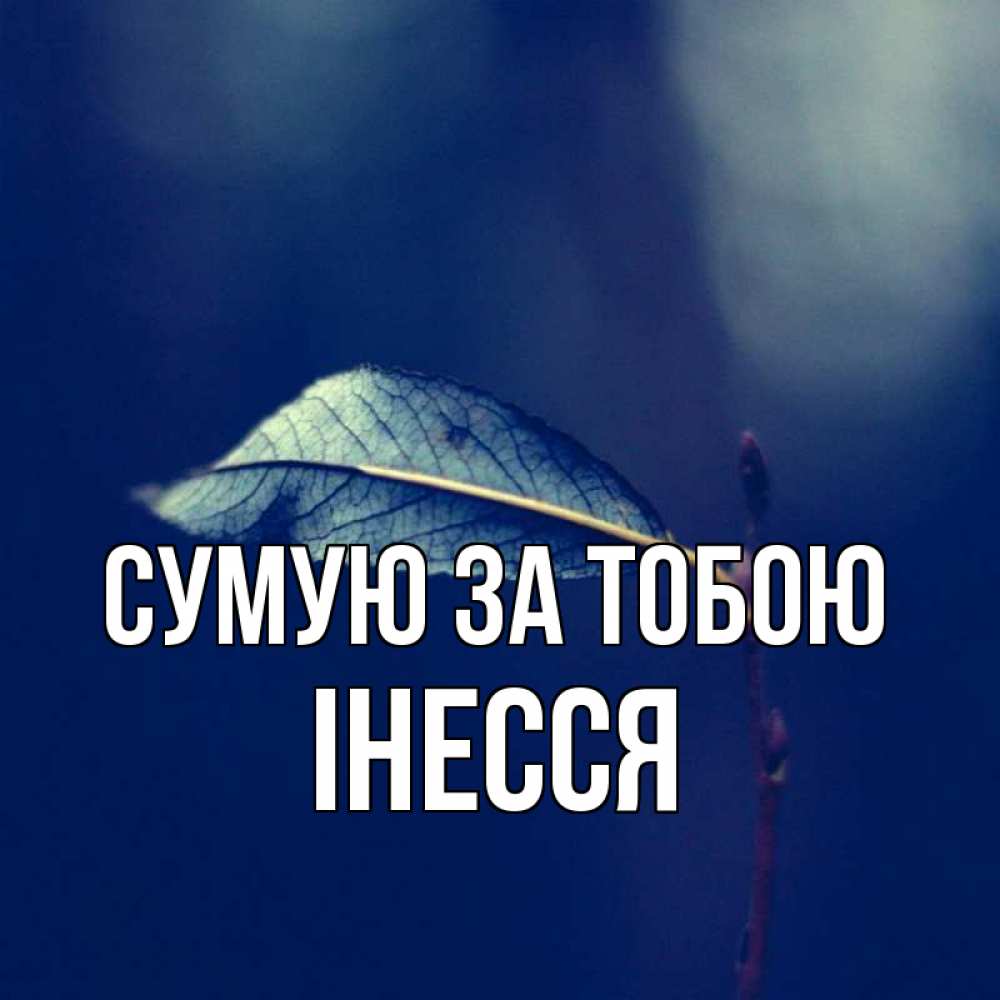 Открытка на каждый день з підписом, Інесся Сумую за тобою одна ветка 1 Прикольна листівка з побажанням онлайн скачати безкоштовно 