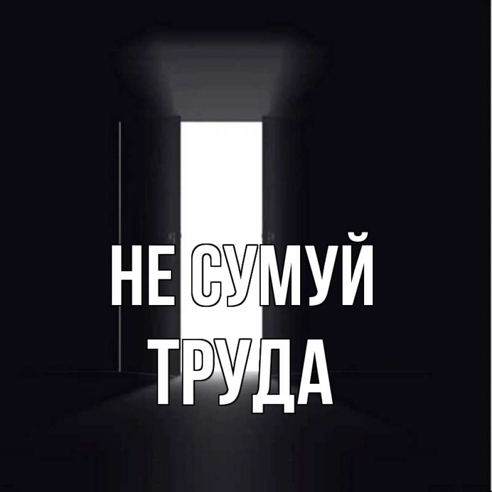 Открытка на каждый день з підписом, Труда Не сумуй открытая дверь Прикольна листівка з побажанням онлайн скачати безкоштовно 