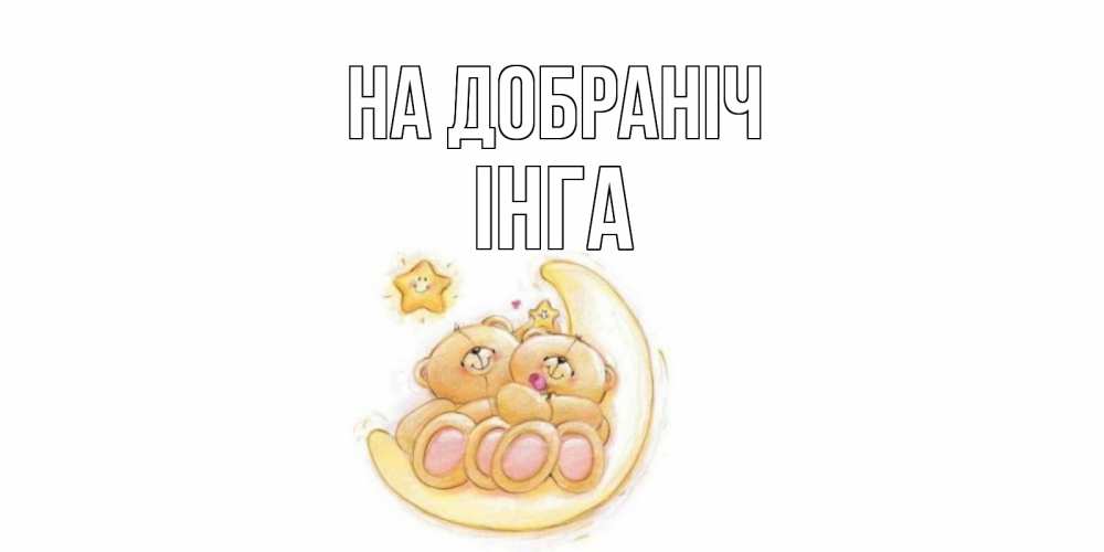Открытка на каждый день з підписом, Інга На добраніч мишки, месяц Прикольна листівка з побажанням онлайн скачати безкоштовно 