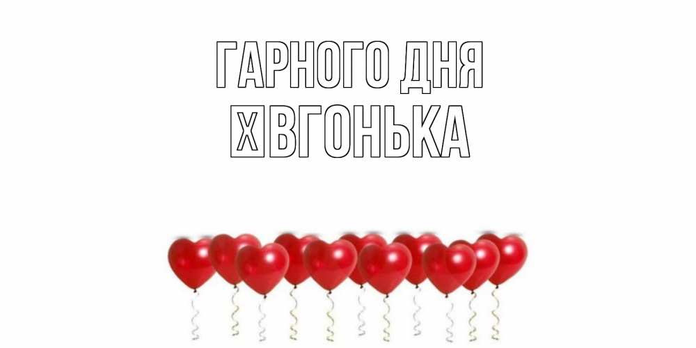 Открытка на каждый день з підписом, Ївгонька Гарного дня пожелание прекрасного дня Прикольна листівка з побажанням онлайн скачати безкоштовно 