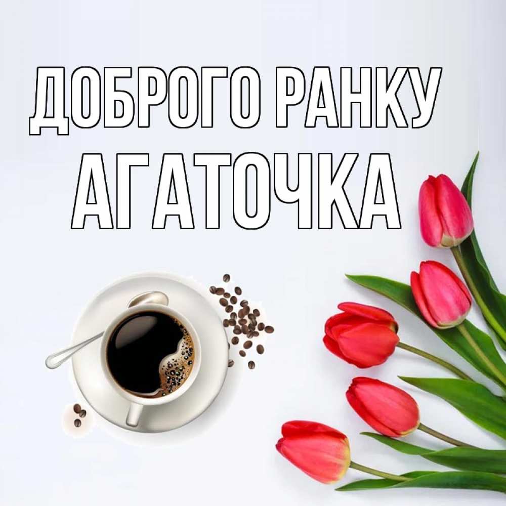 Открытка на каждый день з підписом, Агаточка Доброго ранку красное блюдце Прикольна листівка з побажанням онлайн скачати безкоштовно 