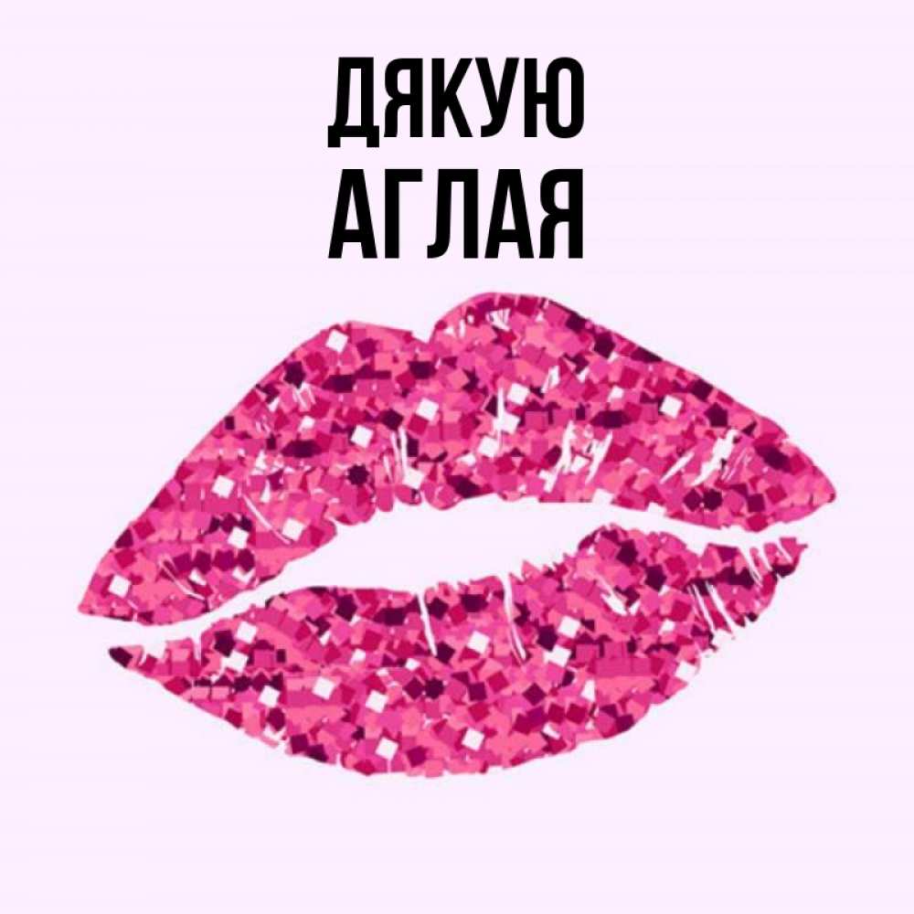 Открытка на каждый день з підписом, Аглая Дякую благодарю губы с блестками Прикольна листівка з побажанням онлайн скачати безкоштовно 