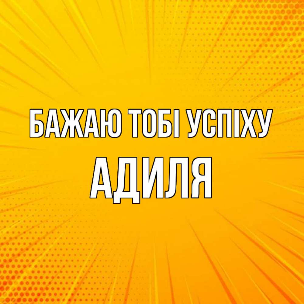 Открытка на каждый день з підписом, Адиля Бажаю тобі успіху фон Прикольна листівка з побажанням онлайн скачати безкоштовно 