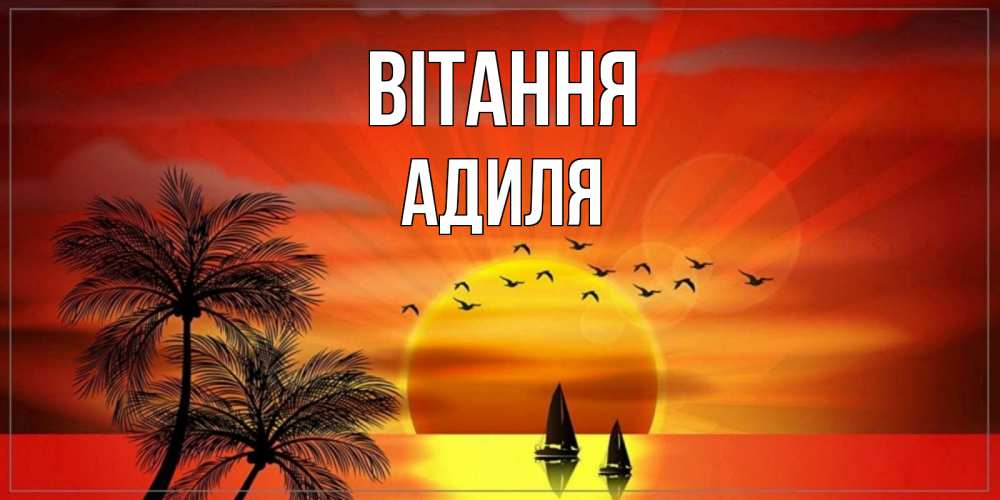 Открытка на каждый день з підписом, Адиля Вітання привет Прикольна листівка з побажанням онлайн скачати безкоштовно 