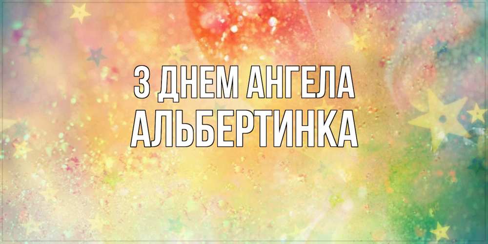 Открытка на каждый день з підписом, Альбертинка З Днем ангела оранжево зеленая тема Прикольна листівка з побажанням онлайн скачати безкоштовно 