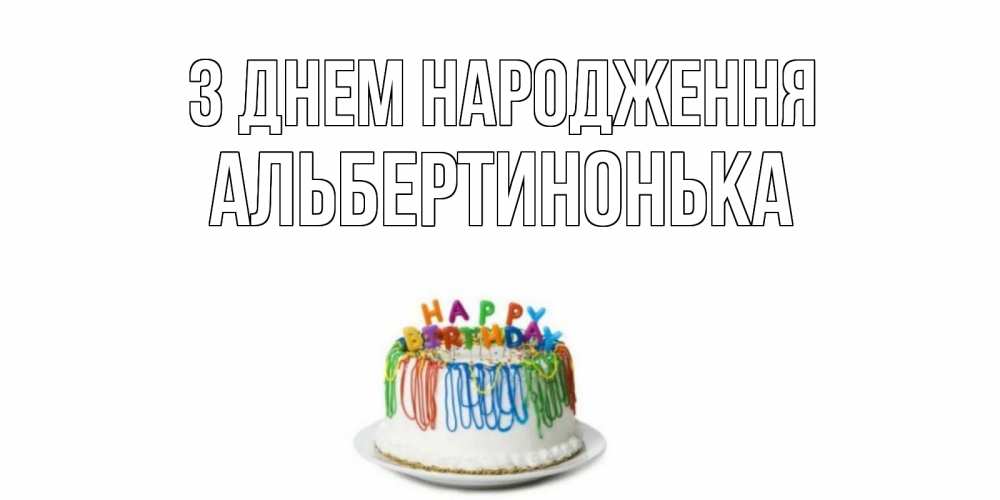 Открытка на каждый день з підписом, Альбертинонька З Днем народження Тортик Прикольна листівка з побажанням онлайн скачати безкоштовно 