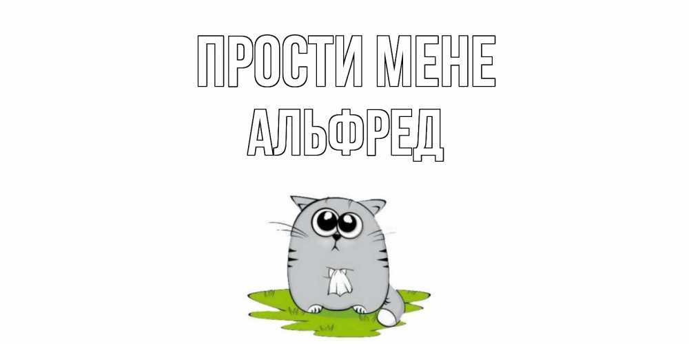 Открытка на каждый день з підписом, Альфред Прости мене открытка с котиком просящим прощения Прикольна листівка з побажанням онлайн скачати безкоштовно 