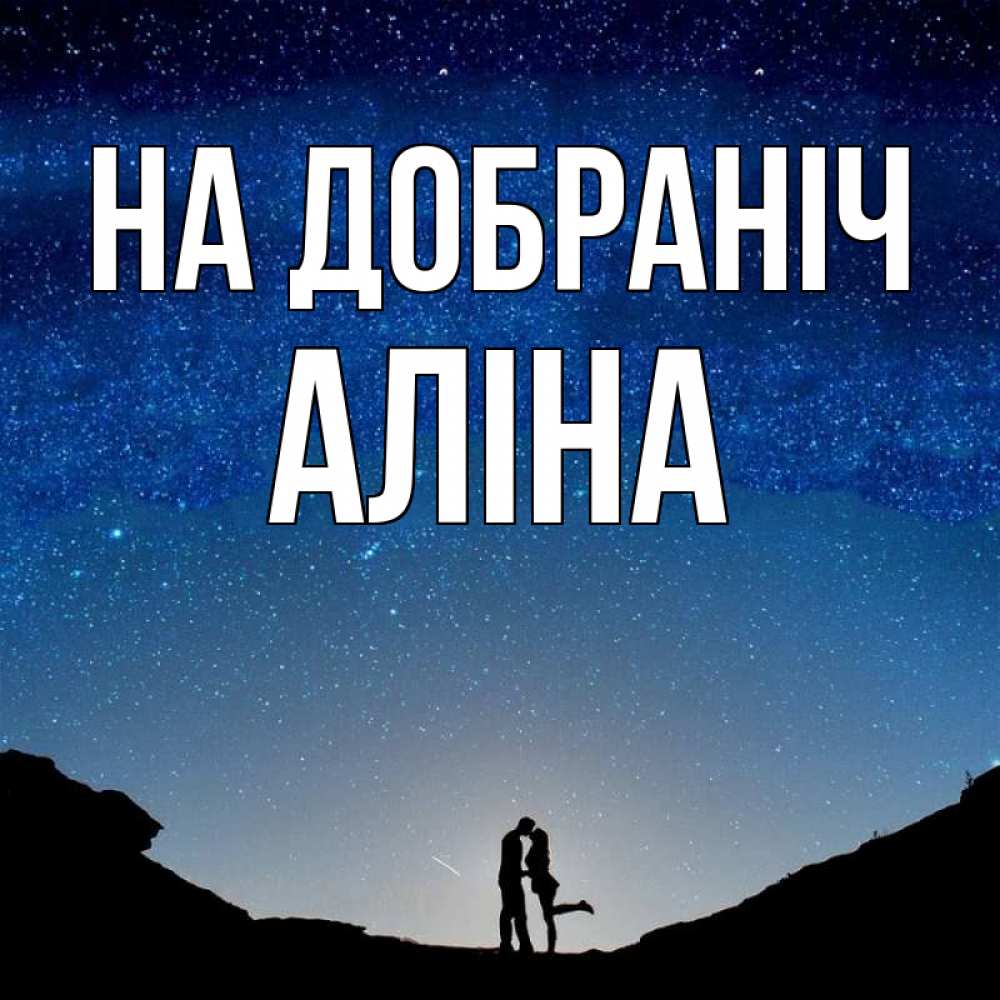 Открытка на каждый день з підписом, Аліна На добраніч звездное небо и люди Прикольна листівка з побажанням онлайн скачати безкоштовно 