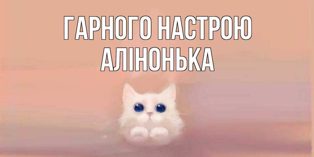 Открытка на каждый день з підписом, Алінонька Гарного настрою кошка Прикольна листівка з побажанням онлайн скачати безкоштовно 