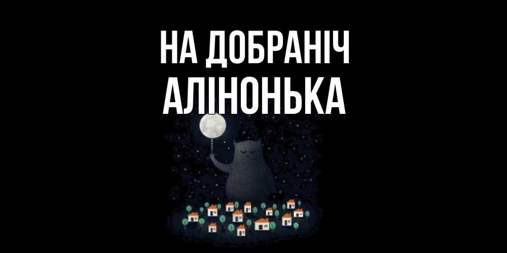 Открытка на каждый день з підписом, Алінонька На добраніч кот,луна, ночь, звезды Прикольна листівка з побажанням онлайн скачати безкоштовно 