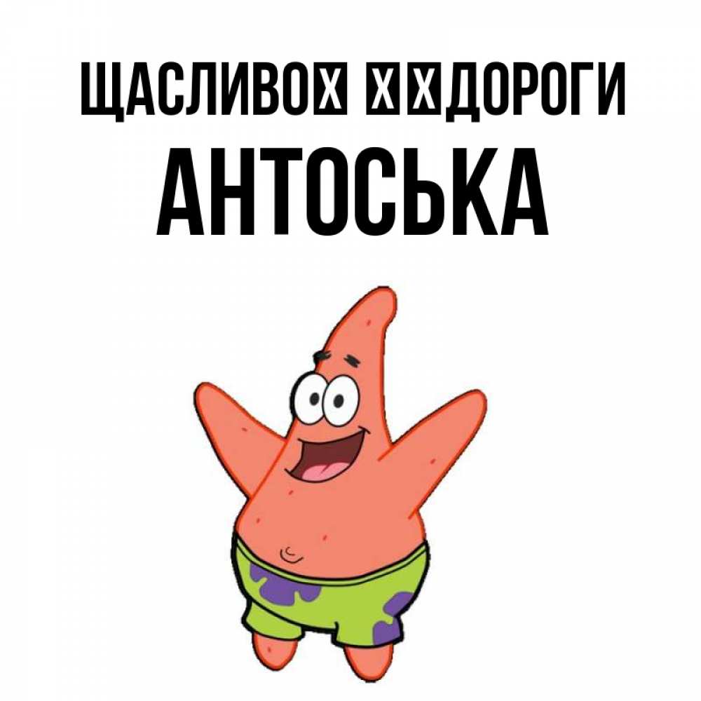 Открытка на каждый день з підписом, Антоська Щасливої ​​дороги желает тебе хорошей дороги Прикольна листівка з побажанням онлайн скачати безкоштовно 