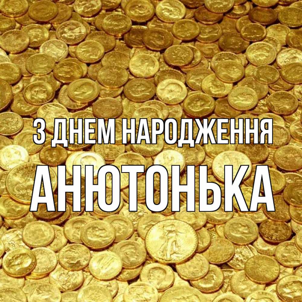 Открытка на каждый день з підписом, Анютонька З Днем народження с пожеланием разбогатеть Прикольна листівка з побажанням онлайн скачати безкоштовно 