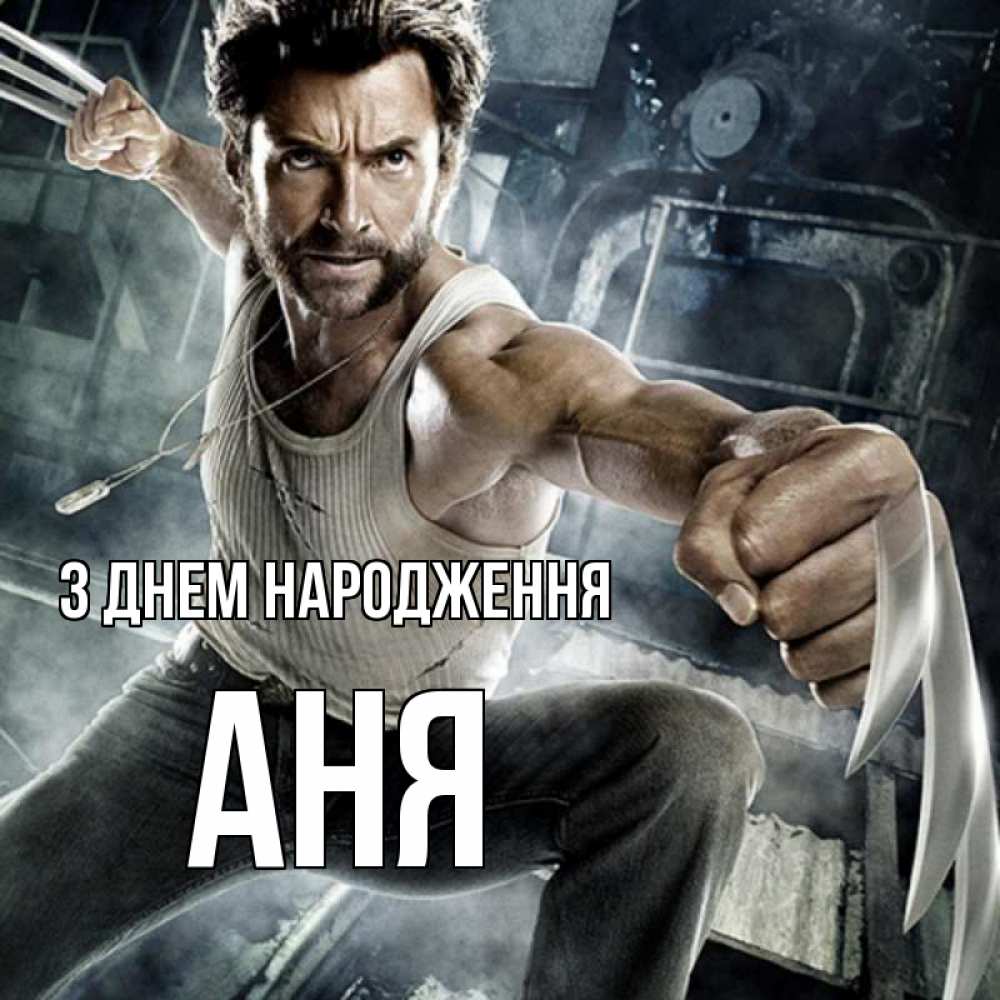 Открытка на каждый день з підписом, Аня З Днем народження супергерой в ярости Прикольна листівка з побажанням онлайн скачати безкоштовно 
