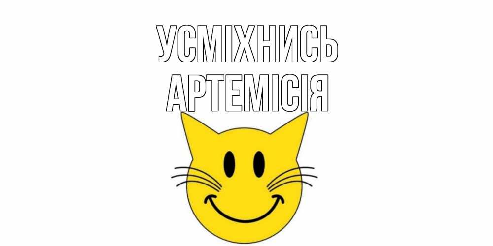 Открытка на каждый день з підписом, Артемісія Усміхнись кот, улыбка Прикольна листівка з побажанням онлайн скачати безкоштовно 