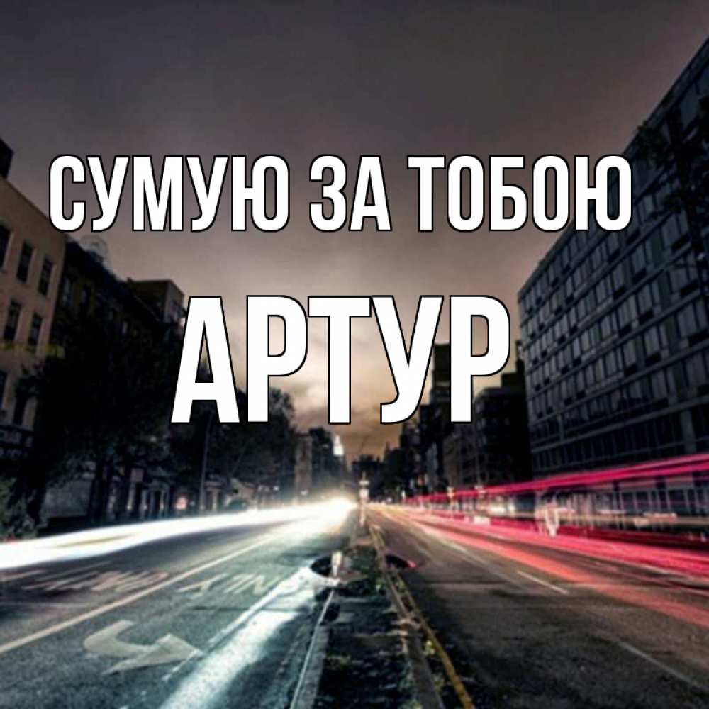 Открытка на каждый день з підписом, Артур Сумую за тобою приезжай Прикольна листівка з побажанням онлайн скачати безкоштовно 