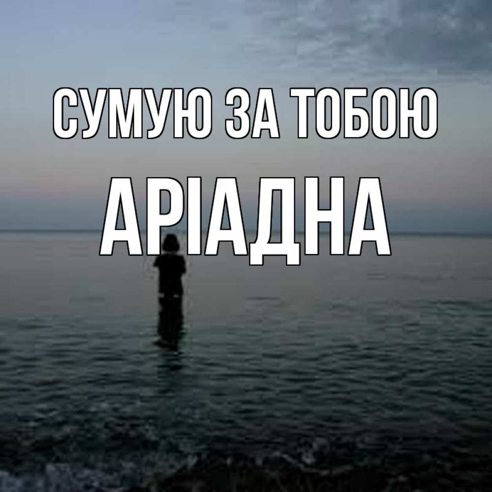Открытка на каждый день з підписом, Аріадна Сумую за тобою скука Прикольна листівка з побажанням онлайн скачати безкоштовно 