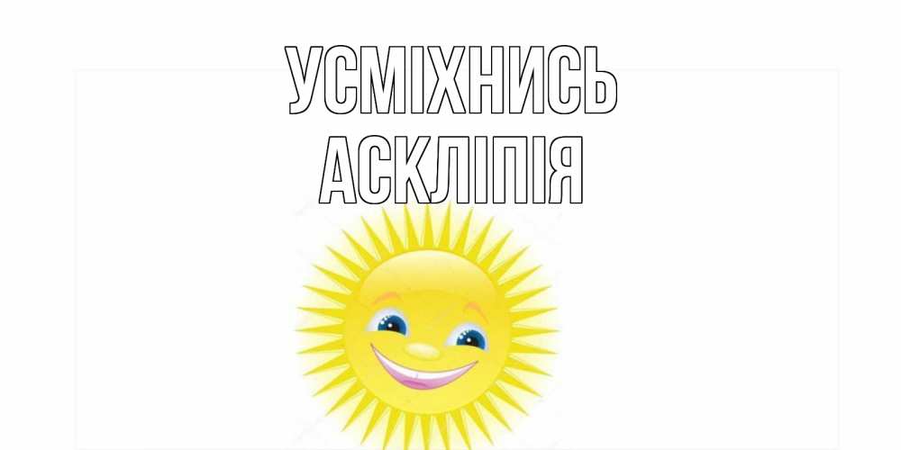 Открытка на каждый день з підписом, Аскліпія Усміхнись пожелания позитивные Прикольна листівка з побажанням онлайн скачати безкоштовно 