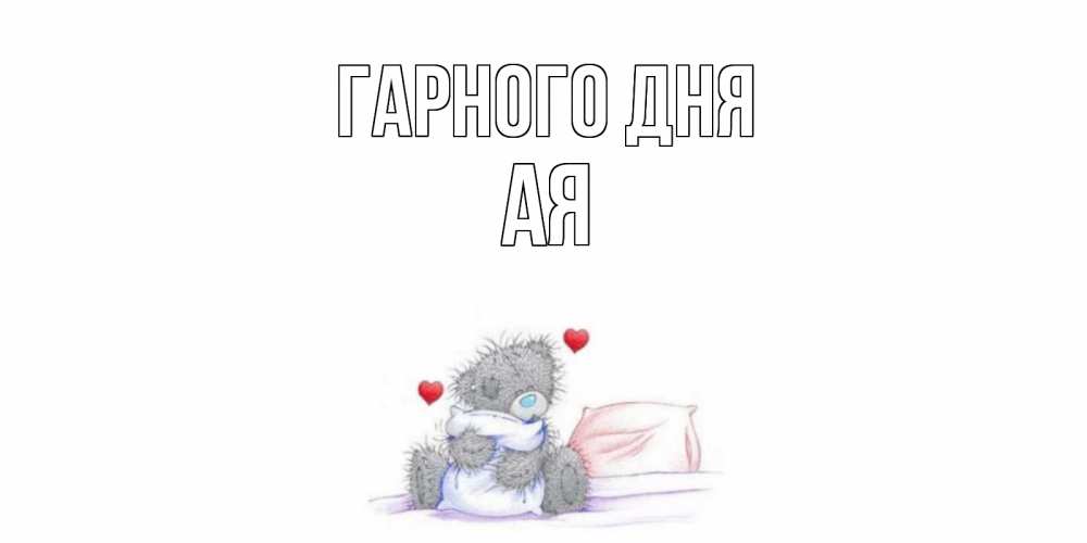 Открытка на каждый день з підписом, Ая Гарного дня хорошего дня с именем Прикольна листівка з побажанням онлайн скачати безкоштовно 