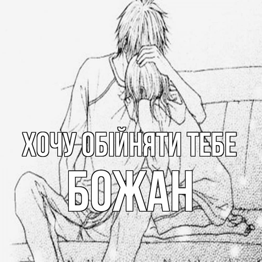 Открытка на каждый день з підписом, Божан Хочу обійняти тебе карандаш Прикольна листівка з побажанням онлайн скачати безкоштовно 