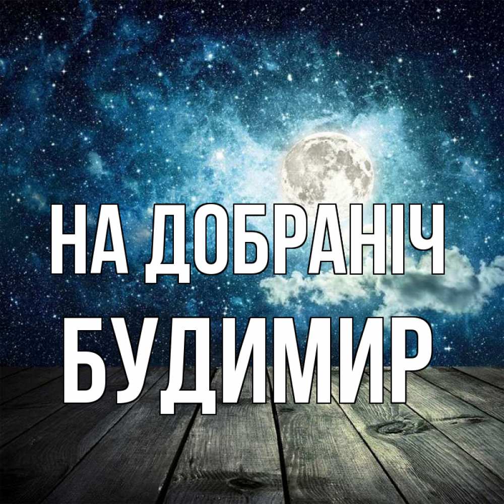 Открытка на каждый день з підписом, Будимир На добраніч луна Прикольна листівка з побажанням онлайн скачати безкоштовно 