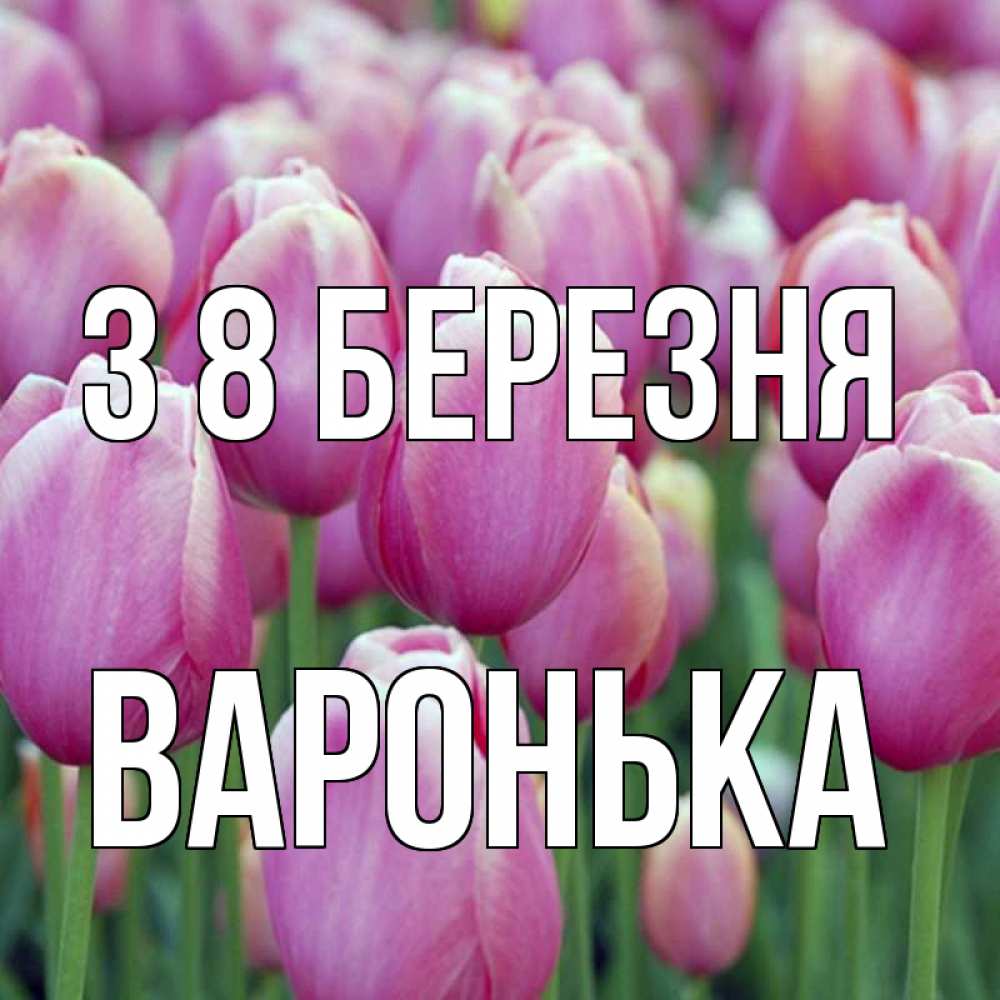 Открытка на каждый день з підписом, Варонька З 8 БЕРЕЗНЯ на международный женский день 3 Прикольна листівка з побажанням онлайн скачати безкоштовно 