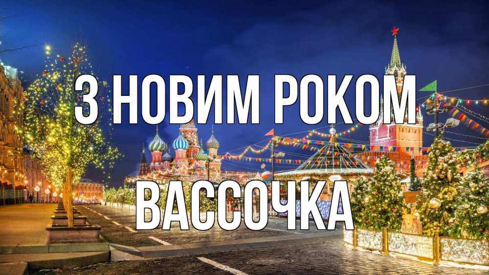 Открытка на каждый день з підписом, Вассочка З новим роком новый год Прикольна листівка з побажанням онлайн скачати безкоштовно 