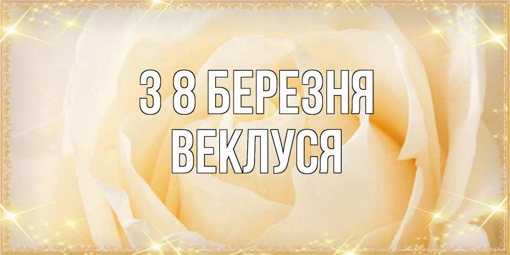 Открытка на каждый день з підписом, Веклуся З 8 БЕРЕЗНЯ с международным женским днем поздравления для женщины Прикольна листівка з побажанням онлайн скачати безкоштовно 