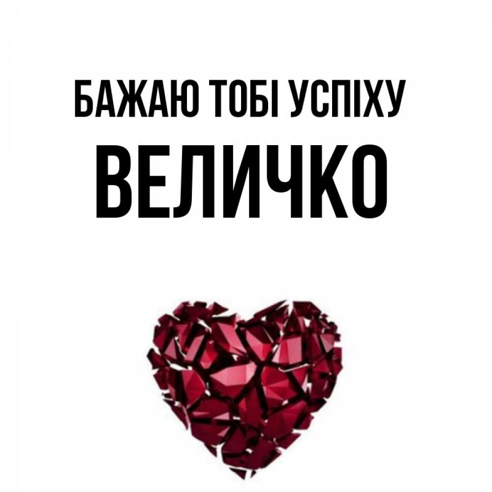Открытка на каждый день з підписом, Величко Бажаю тобі успіху бордовое из кристаллов  1 Прикольна листівка з побажанням онлайн скачати безкоштовно 