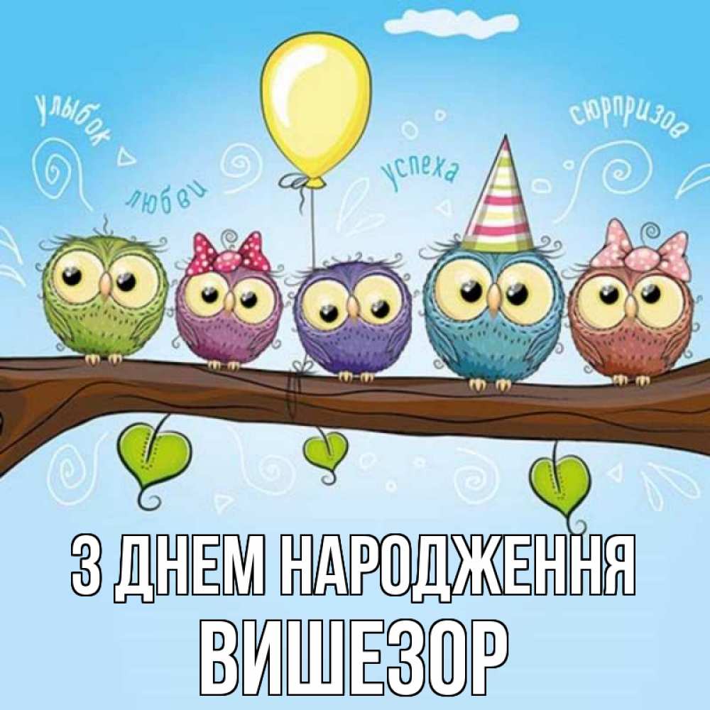 Открытка на каждый день з підписом, Вишезор З Днем народження совы Прикольна листівка з побажанням онлайн скачати безкоштовно 