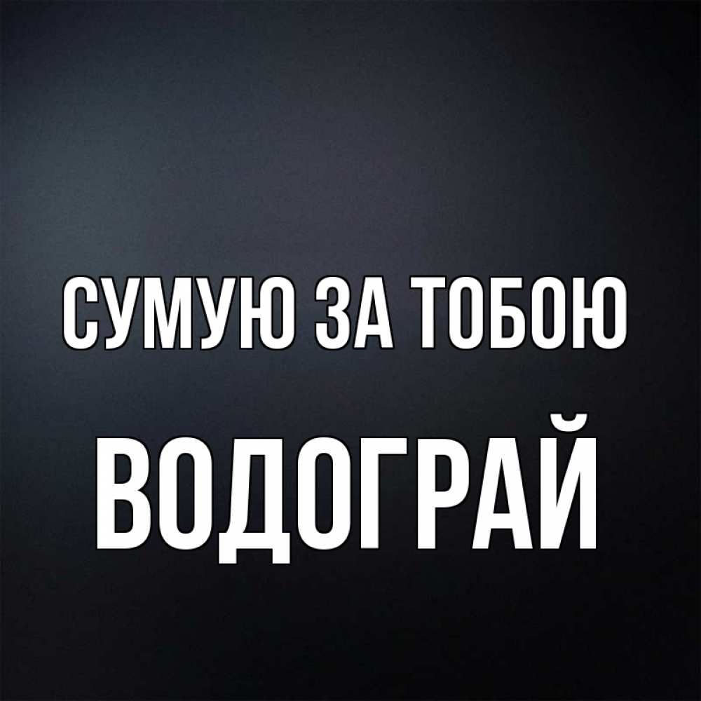 Открытка на каждый день з підписом, Водограй Сумую за тобою с подписью Прикольна листівка з побажанням онлайн скачати безкоштовно 