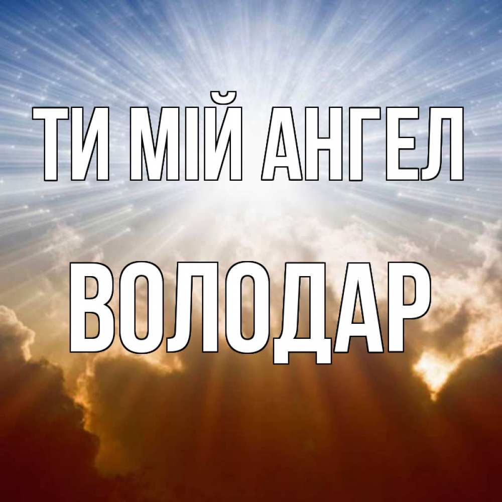 Открытка на каждый день з підписом, Володар Ти мій ангел ангельский свет на небе Прикольна листівка з побажанням онлайн скачати безкоштовно 