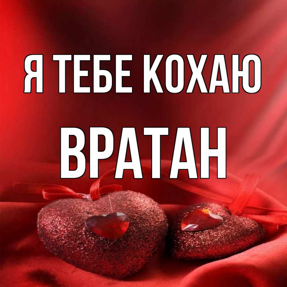 Открытка на каждый день з підписом, Вратан Я тебе кохаю с лентами Прикольна листівка з побажанням онлайн скачати безкоштовно 