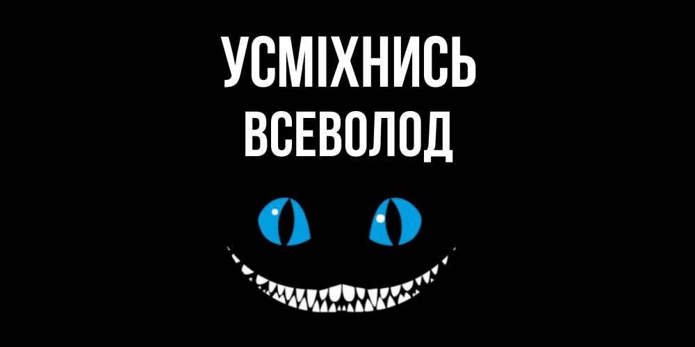 Открытка на каждый день з підписом, Всеволод Усміхнись кот улыбается Прикольна листівка з побажанням онлайн скачати безкоштовно 