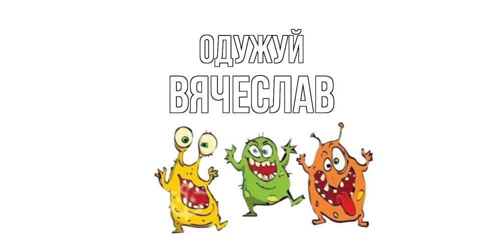 Открытка на каждый день з підписом, Вячеслав Одужуй бациллы пляшут Прикольна листівка з побажанням онлайн скачати безкоштовно 
