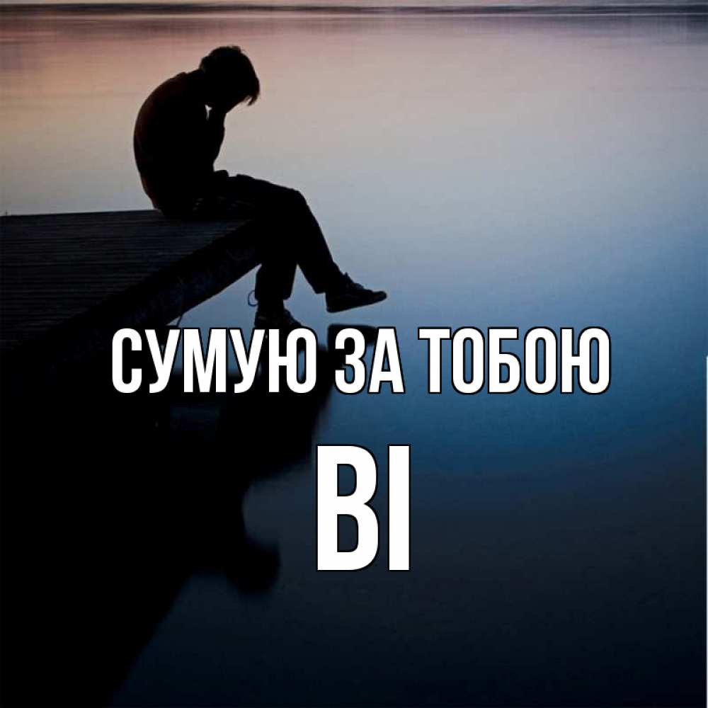 Открытка на каждый день з підписом, Ві Сумую за тобою печаль Прикольна листівка з побажанням онлайн скачати безкоштовно 
