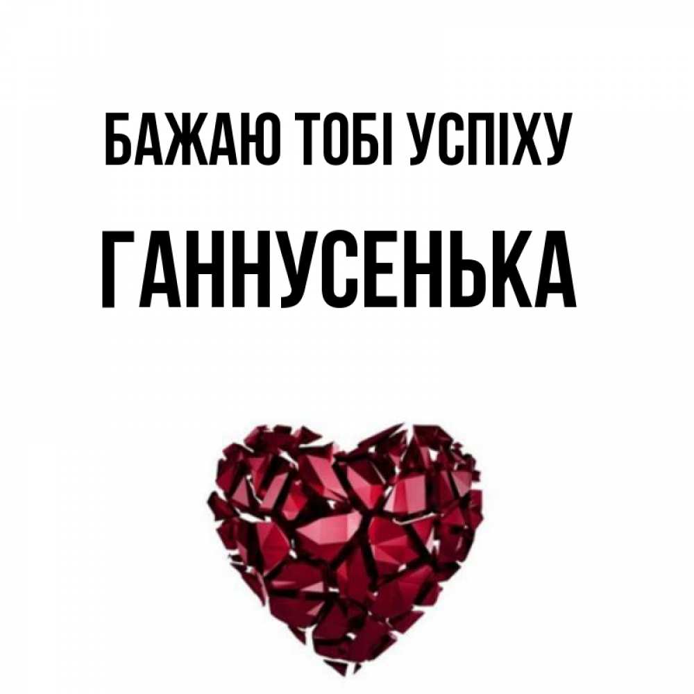 Открытка на каждый день з підписом, Ганнусенька Бажаю тобі успіху бордовое из кристаллов  1 Прикольна листівка з побажанням онлайн скачати безкоштовно 