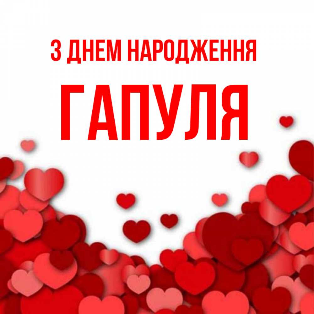 Открытка на каждый день з підписом, Гапуля З Днем народження много красных сердечек о любви Прикольна листівка з побажанням онлайн скачати безкоштовно 