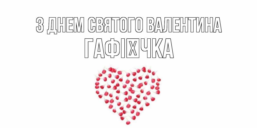 Открытка на каждый день з підписом, Гафієчка З Днем Святого Валентина сердечко для любимой Прикольна листівка з побажанням онлайн скачати безкоштовно 