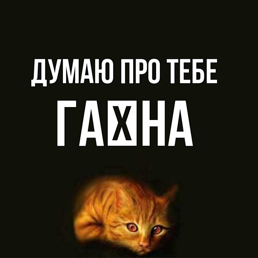 Открытка на каждый день з підписом, Гаїна Думаю про тебе рыжий Прикольна листівка з побажанням онлайн скачати безкоштовно 