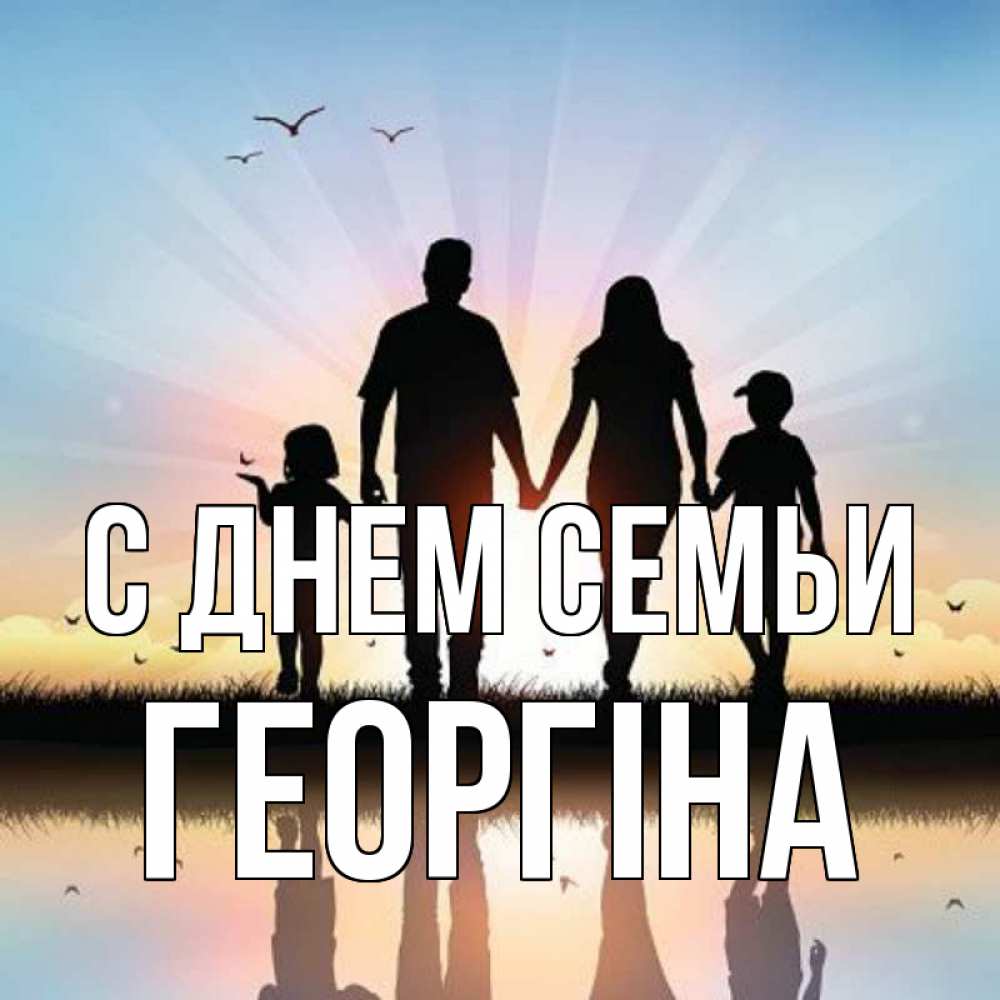 Открытка на каждый день з підписом, Георгіна С днем семьи сын, дочка, мама, папа, море , закат Прикольна листівка з побажанням онлайн скачати безкоштовно 