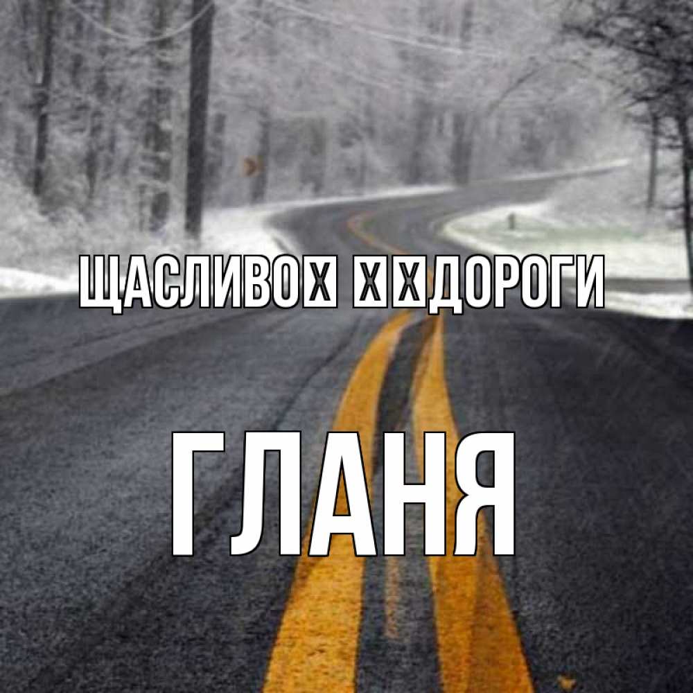Открытка на каждый день з підписом, Гланя Щасливої ​​дороги хорошего вам путешествия Прикольна листівка з побажанням онлайн скачати безкоштовно 