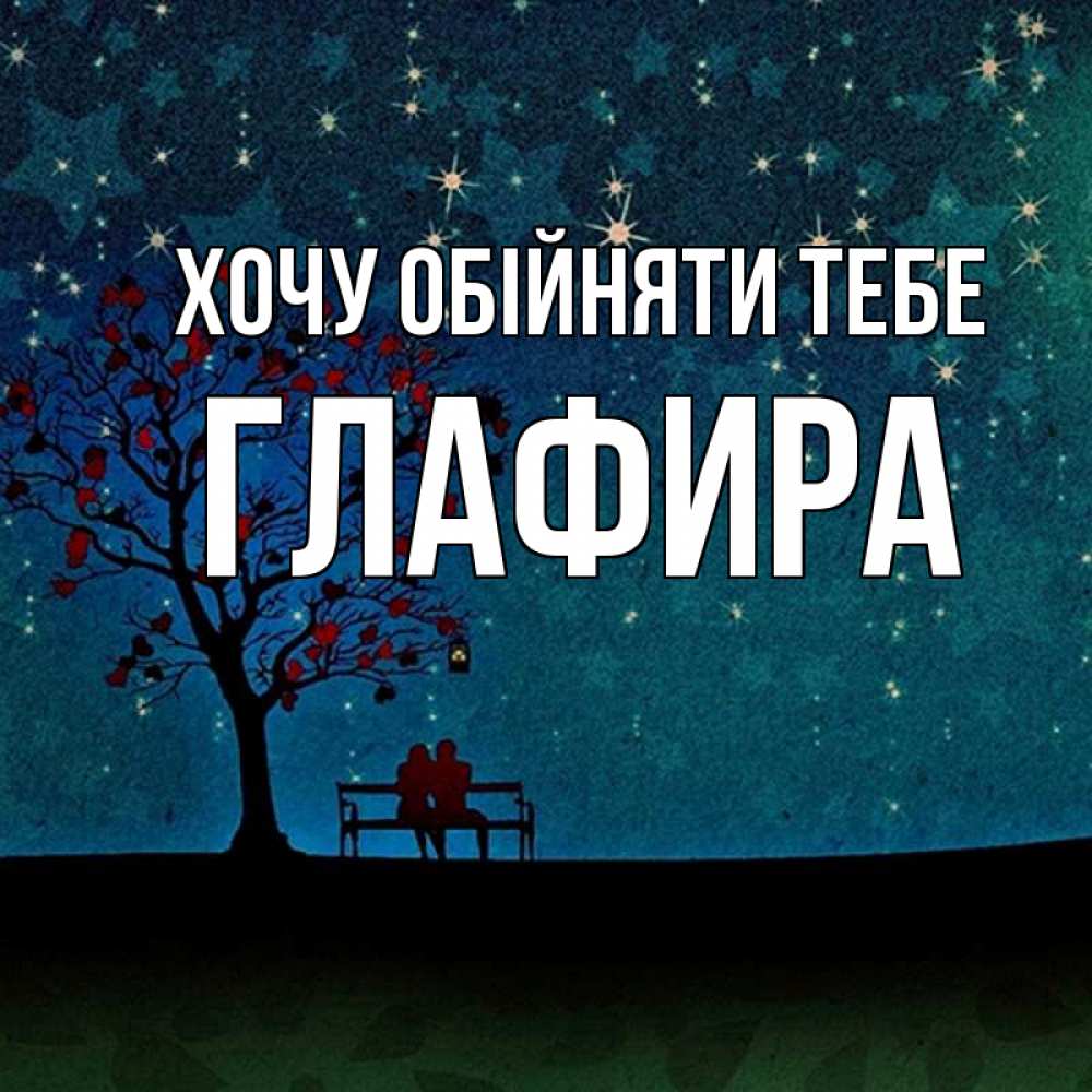 Открытка на каждый день з підписом, Глафира Хочу обійняти тебе много звезд Прикольна листівка з побажанням онлайн скачати безкоштовно 