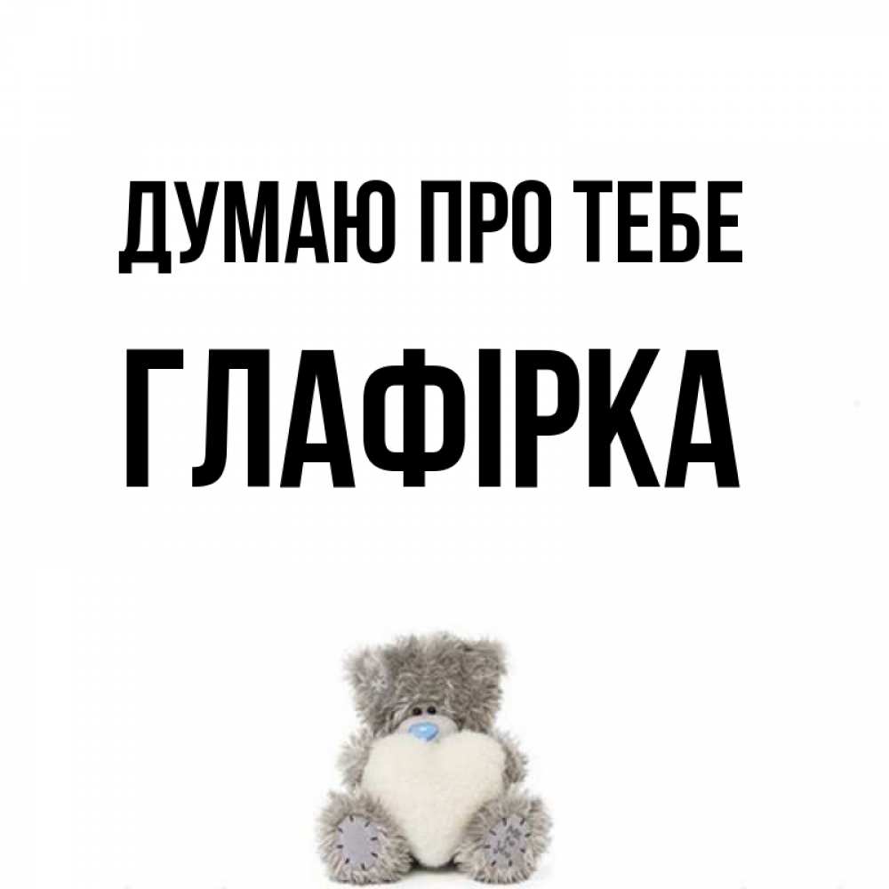Открытка на каждый день з підписом, Глафірка Думаю про тебе тедди с сердечком для любимой Прикольна листівка з побажанням онлайн скачати безкоштовно 