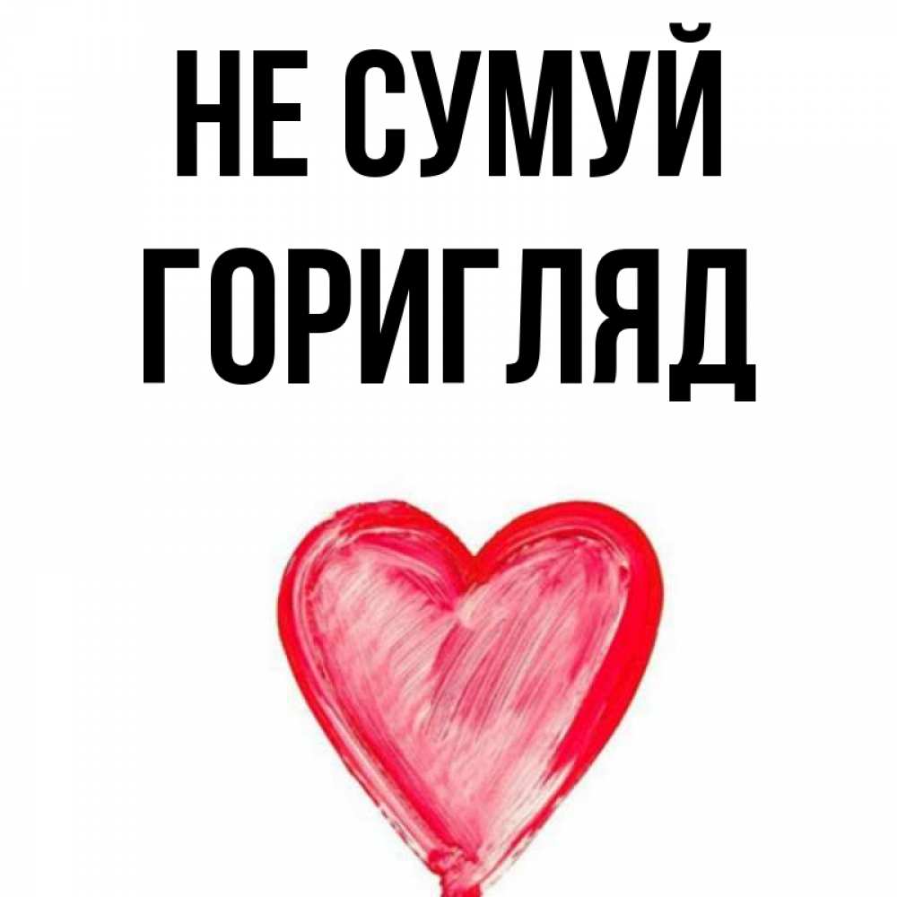 Открытка на каждый день з підписом, Горигляд Не сумуй сердечко Прикольна листівка з побажанням онлайн скачати безкоштовно 