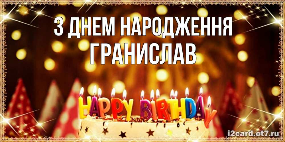 Открытка на каждый день з підписом, Гранислав З Днем народження торт и надпись свечками на английском happy birthday Прикольна листівка з побажанням онлайн скачати безкоштовно 
