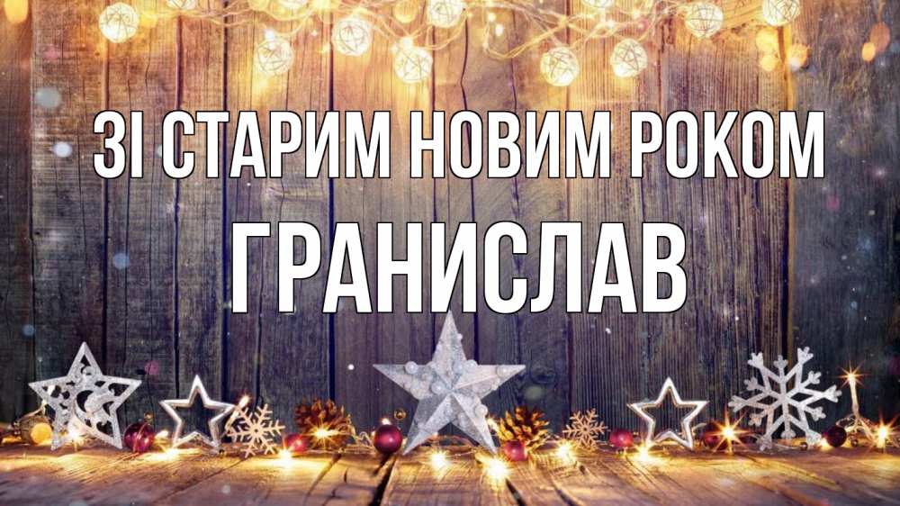 Открытка на каждый день з підписом, Гранислав Зі старим новим роком новый год Прикольна листівка з побажанням онлайн скачати безкоштовно 