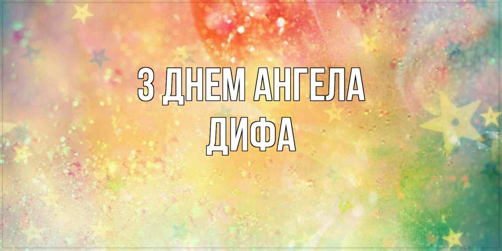 Открытка на каждый день з підписом, Дифа З Днем ангела оранжево зеленая тема Прикольна листівка з побажанням онлайн скачати безкоштовно 